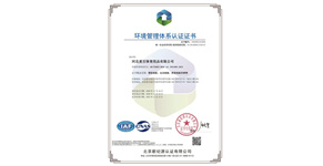 環(huán)境管理體系認(rèn)證證書